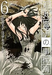 烏丸響子の事件簿　コザキユースケ　直筆イラスト入りサイン本含む9冊セット コザキユースケ 直筆イラストサイン本「烏丸響子の事件簿」1巻